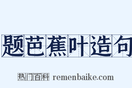 题芭蕉叶造句是什么意思的图片